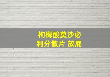 枸橼酸莫沙必利分散片 放屁